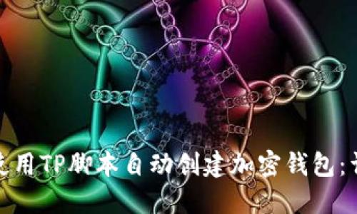 : 如何使用TP脚本自动创建加密钱包：详细指南