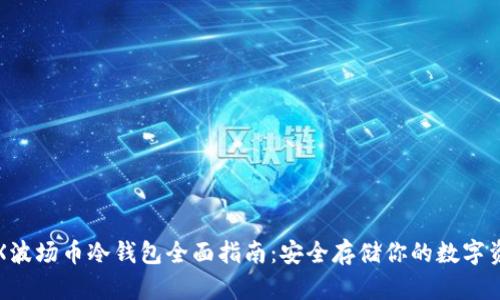 TRX波场币冷钱包全面指南：安全存储你的数字资产