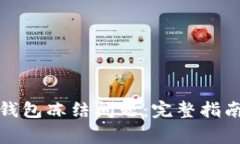 如何解决泰达币钱包冻结问题：完整指南与常见