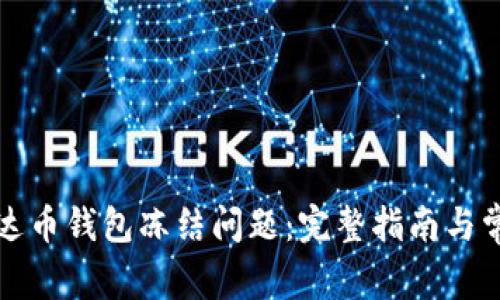 如何解决泰达币钱包冻结问题：完整指南与常见疑问解答