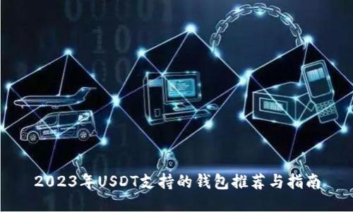 2023年USDT支持的钱包推荐与指南