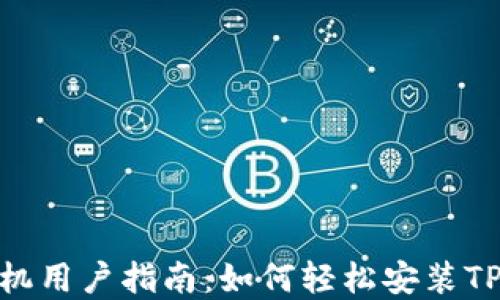 
苹果手机用户指南：如何轻松安装TPWallet