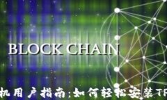苹果手机用户指南：如何轻松安装TPWallet