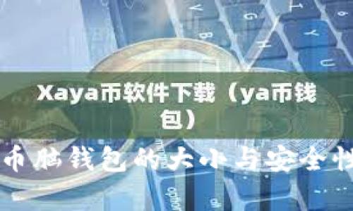 比特币脑钱包的大小与安全性解析