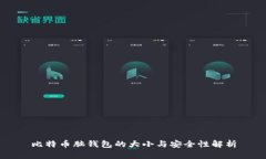 比特币脑钱包的大小与安全性解析