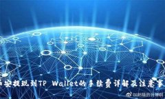 币安提现到TP Wallet的手续费详解及注意事项