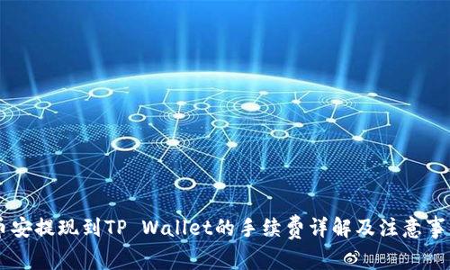 币安提现到TP Wallet的手续费详解及注意事项