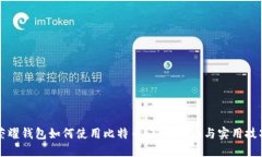 荣耀钱包如何使用比特币：新手指南与实用技巧