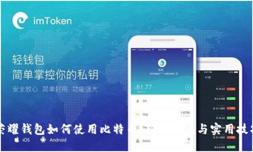 荣耀钱包如何使用比特币：新手指南与实用技巧