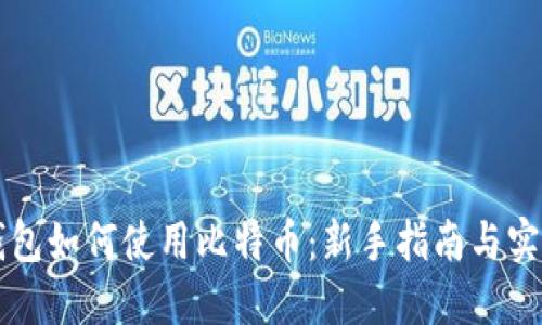 荣耀钱包如何使用比特币：新手指南与实用技巧