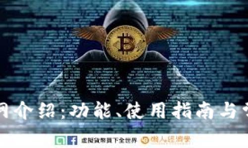 tpwallet官网介绍：功能、使用指南与常见问题解析