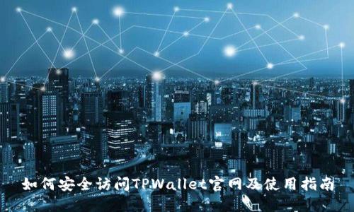 如何安全访问TPWallet官网及使用指南