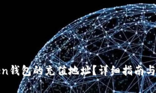 如何找到Token钱包的充值地址？详细指南与常见问题解答