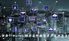 免登录TPWallet：轻松获取数