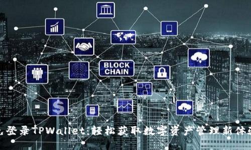 免登录TPWallet：轻松获取数字资产管理新体验