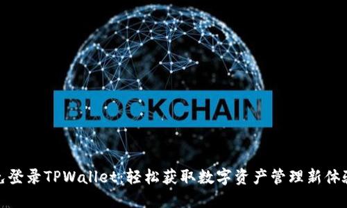 免登录TPWallet：轻松获取数字资产管理新体验