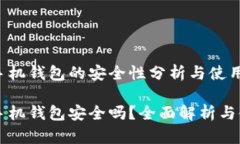 比特币手机钱包的安全性分析与使用指南比特币