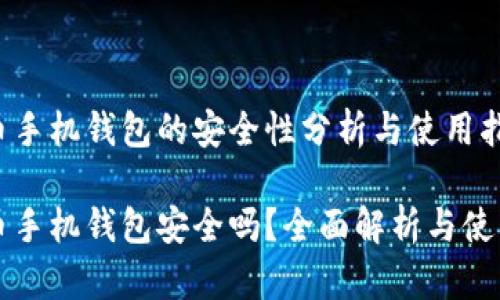 比特币手机钱包的安全性分析与使用指南

比特币手机钱包安全吗？全面解析与使用指南