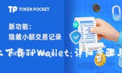 如何在苹果6上下载TPWall