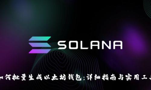 如何批量生成以太坊钱包：详细指南与实用工具