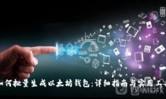 如何批量生成以太坊钱包：详细指南与实用工具