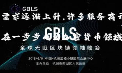 比特币未知钱包解析：探讨无地址钱包的多元用例与风险

guanjici比特币, 未知钱包, 加密货币, 区块链/guanjici

### 什么是比特币未知钱包？

比特币未知钱包，是一个较为模糊的概念，通常指的是一类不具备公开地址或缺乏必要信息的比特币地址。这种钱包通常会与匿名性、隐私保护及去中心化的特性相关。比特币的出现使得用户能够在不透露个人信息的情况下存储和转移价值，然而也使得一些钱包缺乏可追溯性，从而形成了“未知钱包”的概念。

比特币的设计理念是去中心化和匿名性。在比特币网络中，每个用户都有一个钱包地址，这些地址是由一串字母和数字组成的字符串。比特币交易记录在区块链上，可以被任何人查看，但相应的地址的所有权和个人身份却是保密的。某些钱包地址由于没有任何关联信息，或者由于使用特定隐私增强技术（如混币服务）而被称作“未知钱包”。

不同于普通钱包的是，未知钱包的存在使得用户的交易变得更加难以追踪。常见的比特币钱包如硬件钱包、软件钱包等，通常具有一定的透明性和可追溯性。相对而言，未知钱包则可能涉及更高的风险，例如用于非法交易、洗钱等不法行为。

### 比特币未知钱包的使用场景

1. 匿名交易的需求
比特币的匿名性吸引了许多用户，为了保护个人隐私，部分用户会选择使用未知钱包进行交易。尤其在一些对隐私有着严格要求的情况下，无需暴露身份信息进行交易如贡献社会项目、政治捐款、敏感商品交易等。

在一些国家，金融监控和政策法规越来越严格，用户可能面临管理风险，因此使用匿名钱包进行交易成为了一种需求。此外，一些喜爱冒险的用户希望保护其资产而倾向于使用未知钱包。

2. 抗审查能力
在某些地区，政府或机构对资金流动实施严格管制，这使得一些用户通过未知钱包来逃避审查。比特币的去中心化特点使得其交易难以被单方面控制，选择设置未知钱包则可能是为了确保资金不被轻易理解与干扰。

这种做法可能会牵扯到一些高风险交易，比如暗网交易、逃避制裁等，虽然存在风险，但也凸显了比特币作为一种工具在特定情况下的价值。

3. 防止跟踪和数据收集
大量的行为数据收集与隐私泄露问题，使得越来越多用户对大型金融机构和社交网络的不信任。未知钱包的使用可以最大程度上避免用户交易行为被跟踪，保护用户的隐私数据。

在这样的环境中，越来越多的人倾向于使用加密货币来隐藏其交易行为，从而提升隐私保护。

4. 多样化资产管理策略
一些投资者使用未知钱包来管理不同的比特币资产。通过将资金分配在多个钱包中（部分是已知钱包，部分是未知钱包），投资者能够更好地分散风险，从而维护财务安全。

这样的策略对于希望在市场波动中保持灵活性的用户来说十分重要，而选择使用未知钱包则提供了一种隐藏资产的方法。

### 比特币未知钱包的风险与挑战

1. 安全隐患
尽管未知钱包给用户带来了隐私保护，但安全隐患不容忽视。有些未知钱包可能是不值得信赖的，若用户在这些平台上存储其私人密钥，可能面临资金被盗或丢失的风险。

因此，用户若选择使用未知钱包，需尽量选择那些具备较高安全性的项目，同时进行充分的安全管理和教育。

2. 法律风险
一些国家对比特币及其匿名交易进行严格监管，使得用户在使用未知钱包时可能面临法律风险。在某些法律环境下，一旦交易被审查，用户可能会受到法律制裁。

这使得那些利用未知钱包进行合法交易的用户需谨慎选择其使用场景，并了解所在国家的法律框架。

3. 技术门槛
比特币未知钱包一般需要一定的技术知识，部分用户可能因不熟悉使用方法而导致资金损失。而且在使用过程中也需要对比特币的基础知识有一定了解，否则容易造成资金的误操作。

因此，用户在使用未知钱包之前应进行充分的学习和准备，以确保能够安全使用其功能。

4. 交易流动性问题
由于未知钱包的特性，其资金可能不如普通钱包流动性高。某些交易所可能不支持与未知钱包之间的交易，从而导致在需要快速变现的时候产生困难。

对于希望随时能快速进行比特币交易的用户，使用未知钱包可能会给日常的财务管理带来不便。

### 比特币未知钱包的总结

综上所述，比特币未知钱包在当前的区块链生态中逐渐流行，虽然它能提供一定的匿名性和隐私保护，但也面临着各种潜在的风险与挑战。因此，在考虑使用未知钱包时，用户应充分了解其使用场景与可能产生的后果，并进行必要的风险管理与教育。同时，在加密货币的世界中，持续学习新知识，掌握数据安全与隐私保护技巧，将是保障用户资金安全的关键。

### 相关问题探讨

1. **比特币未知钱包如何提高交易安全性？**
2. **比特币未知钱包与传统钱包的区别是什么？**
3. **使用比特币未知钱包的法律问题有哪些？**
4. **比特币未知钱包的操作流程是怎样的？**
5. **怎样选择一个安全的比特币未知钱包？**
6. **比特币未知钱包当前的市场发展趋势如何？**

#### 1. 比特币未知钱包如何提高交易安全性？

比特币未知钱包通过多种方式提高交易安全性，其核心在于用户身份的保护与交易的隐私。通过隐藏用户的身份信息，未知钱包减少了因数据泄露而导致的安全隐患。

首先，未知钱包通过生成一次性地址或使用混币服务（Coin Mixing），使得用户的资金来源和去向变得模糊。这样的设计有助于交易者避免被第三方监控或追踪。

其次，由于大多数未知钱包没有集中控制，从技术上而言其架构更为去中心化，降低了单点攻击的风险。此外，用户仍然应当采取额外的安全措施，如使用两步验证、强密码和硬件钱包来保护其私钥。

总结来说，通过提升隐私保护、避免中央威胁以及增强自主控制，未知钱包在一定程度上可以提供更加安全的比特币交易环境。

#### 2. 比特币未知钱包与传统钱包的区别是什么？

比特币未知钱包与传统钱包的区别主要体现在隐私保护、易用性和管理方式等多个方面。传统的比特币钱包一般是用户的交易记录和地址均可被追踪，且通常与用户的身份信息关联。

另一方面，未知钱包通过隐匿用户信息可以实现更高的隐私保护。虽然这种方式能够保护用户身份，但对新手来说，操作上可能会存在一定的难度。而传统钱包则通常更为直观，适合一般的金融交易。

在安全性方面，虽然未知钱包声称能够提供更高的隐私，但却也因为缺乏透明性而切实存在比较高的风险，此外，用户需要对加密技术及操作流程有更深入的了解。

#### 3. 使用比特币未知钱包的法律问题有哪些？

使用比特币未知钱包的法律问题主要包括监管合规与洗钱风险。虽然比特币交易不再需要第三方的参与，但在一些国家，政府对加密货币的使用进行了严格监管，尤其是匿名交易所。

因此，用户在使用未知钱包时，应了解当地的相关法律法规，确保自己的交易不触犯违法行为。此外，未披露的身份信息可能会导致在法律争端中心产生不利的后果。

在某些情况下，使用未知钱包可能与洗钱活动被联系在一起，用户需尤其注意保护其身份信息的同时，不从事任何违法活动。了解并遵守法律是确保加密货币安全合规的基本前提。

#### 4. 比特币未知钱包的操作流程是怎样的？

使用比特币未知钱包的操作流程一般包括创建钱包、生成地址以及进行交易等步骤。首先，用户需要选择一个合适的比特币未知钱包工具或服务，不同的服务提供商可能会有不同的用户体验。

接着，用户创建自己的钱包账户，生成与其账户相关联的私钥与公钥。用户在进行交易时，需要将比特币发送到指定的未知地址。在这一过程中，务必保证其私钥安全，确保无人能够访问，从而维护资金的安全。

在完成交易后，用户应该定期检查其交易记录，并确保无法追溯的特性得以保持。在此过程中，了解怎样使用混币服务或其它隐私增强工具，将有助于提高未知钱包的隐私和安全性。

#### 5. 怎样选择一个安全的比特币未知钱包？

选择一个安全的比特币未知钱包需要考虑多方面的因素，包括技术安全性、用户评价、功能特性等。首先，用户应当关注钱包是否使用最新的加密技术来保护资金，如采用两步验证、硬件加密等。

其次，看清楚用户评价与反馈。在社区中查找相关反馈可以提供一定的参考，因为过往用户的经验对于选择钱包非常关键。此外，了解钱包服务商的背景与声誉也很重要。

最后，必要时用户应考虑使用专业的安全审计工具对其钱包进行安全检查，以此来提高整体的防护能力。如此可以确保在加密货币的使用过程中最大程度上保护其资金安全。

#### 6. 比特币未知钱包当前的市场发展趋势如何？

比特币未知钱包在市场上的发展趋势正逐步受到关注，尤其在隐私与安全问题上，用户对于钱包选择愈发谨慎。伴随着加密货币市场的蓬勃发展，用户对于保密性的需求逐渐上升，许多服务商开始推出新的隐私保护功能，以满足市场要求。

此外，由于针对加密货币的监管越来越普遍，许多用户开始质疑传统钱包的安全性与合规性，转向采用未知钱包以确保一部分资产的安全与隐私。这使得未知钱包正在一步步成为加密货币领域中不可忽视的力量。

总体来看，随着对隐私保护意识的提升与技术的持续进步，比特币未知钱包的市场空间仍然广阔，其隐私保护、申请方式等功能将逐渐获得更多的市民关注与应用。