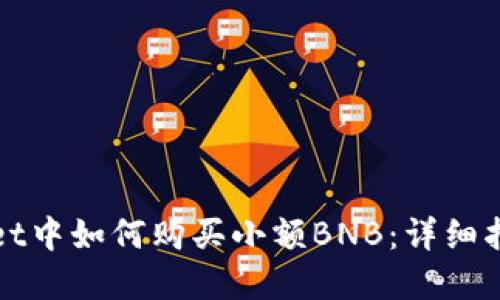 在TPWallet中如何购买小额BNB：详细指南与技巧