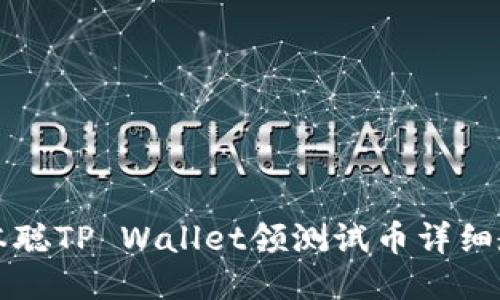 中本聪TP Wallet领测试币详细教程