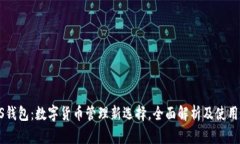 OP S钱包：数字货币管理新选择，全面解析及使用
