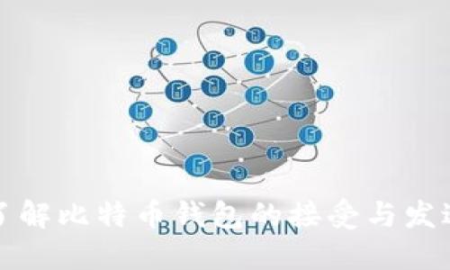 全面了解比特币钱包的接受与发送功能