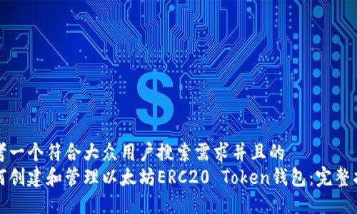 思考一个符合大众用户搜索需求并且的  
如何创建和管理以太坊ERC20 Token钱包：完整指南