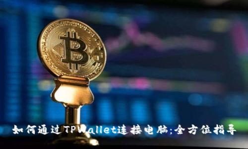 如何通过TPWallet连接电脑：全方位指导