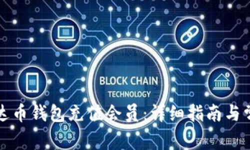 如何使用泰达币钱包充值会员：详细指南与常见问题解答