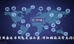如何使用泰达币钱包充值会员：详细指南与常见