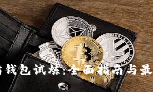 以太坊钱包试炼：全面指南与最佳实践