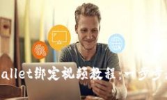 如何使用TPWallet绑定视频教程：一步步教你轻松搞