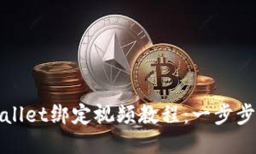 如何使用TPWallet绑定视频教程：一步步教你轻松搞定