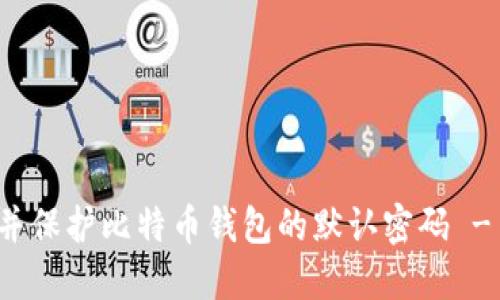 如何找到并保护比特币钱包的默认密码 - 完全指南