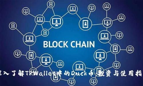 深入了解TPWallet中的Duck币：投资与使用指南