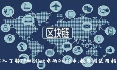 深入了解TPWallet中的Duck币：投资与使用指南