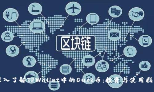深入了解TPWallet中的Duck币：投资与使用指南