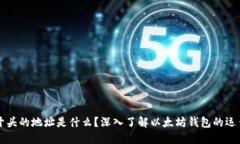 : 0x开头的地址是什么？深入了解以太坊钱包的运