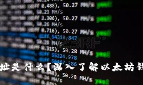 : 0x开头的地址是什么？深入了解以太坊钱包的运作原理