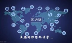 正在处理您的请求...