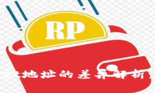 imToken与TPWallet地址的差异解析：您需要知道的一切