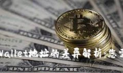 imToken与TPWallet地址的差异解析：您需要知道的一