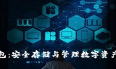 屎币硬件钱包：安全存储与管理数字资产的最佳