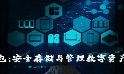 屎币硬件钱包：安全存储与管理数字资产的最佳选择