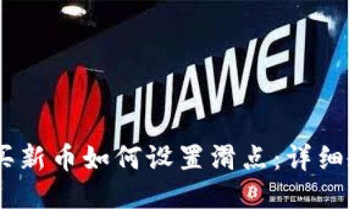 TPWallet买新币如何设置滑点：详细教程与FAQ
