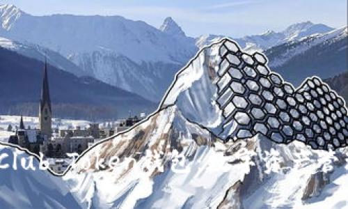  全面解析Club Token钱包：数字资产管理的新选择